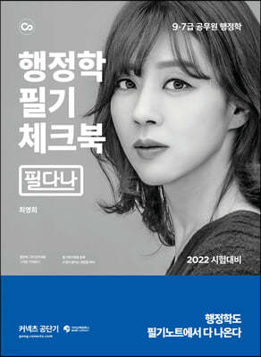 2022 최영희 행정학 필기체크북