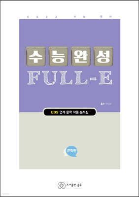 수능완성 Full-E 문학편 (2021년)