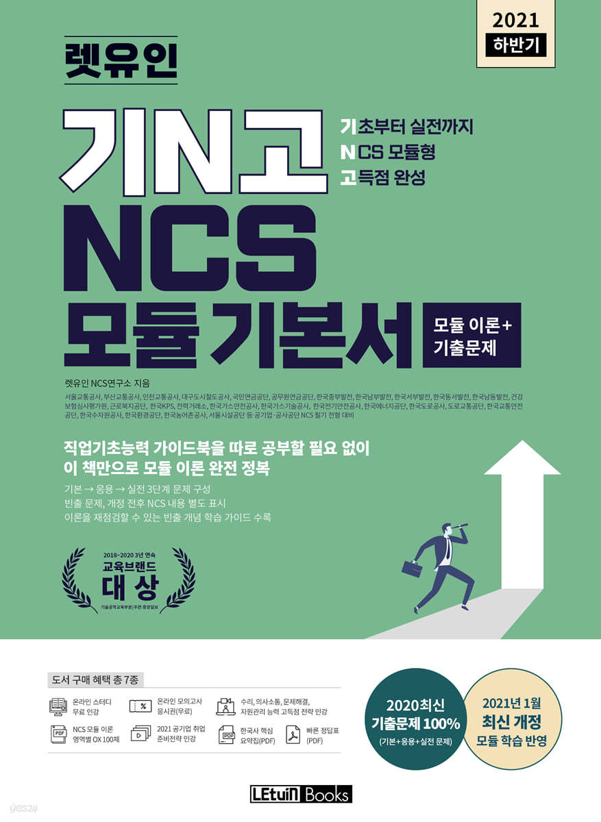 2021 하반기 렛유인 기N고 NCS 모듈 기본서