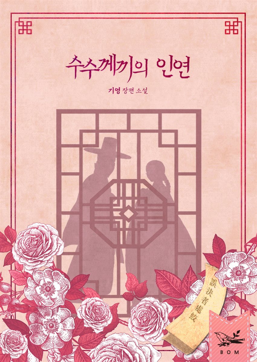 수수께끼의 인연