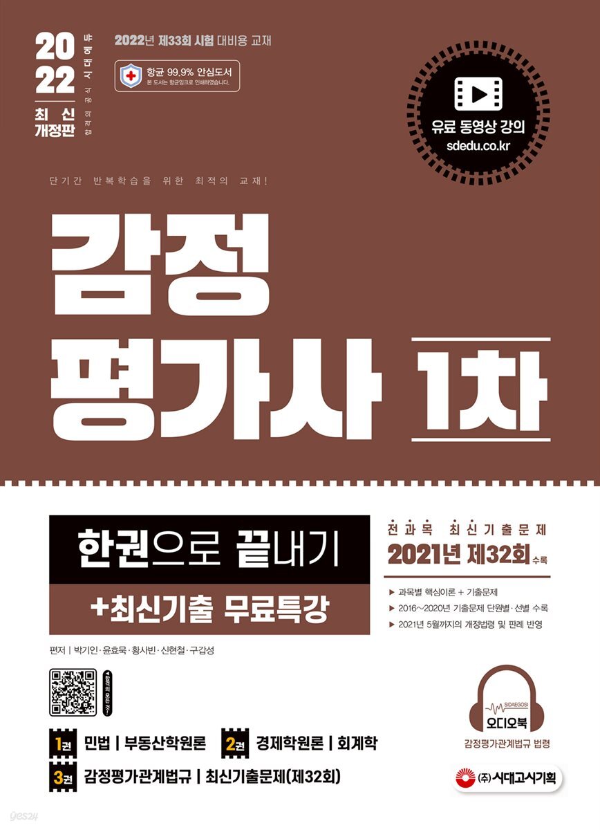 2022 감정평가사 1차 한권으로 끝내기