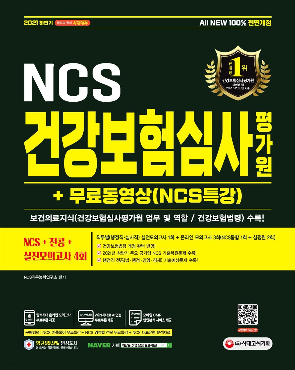 2021 하반기 All-New 건강보험심사평가원(심평원) NCS+전공+실전모의고사