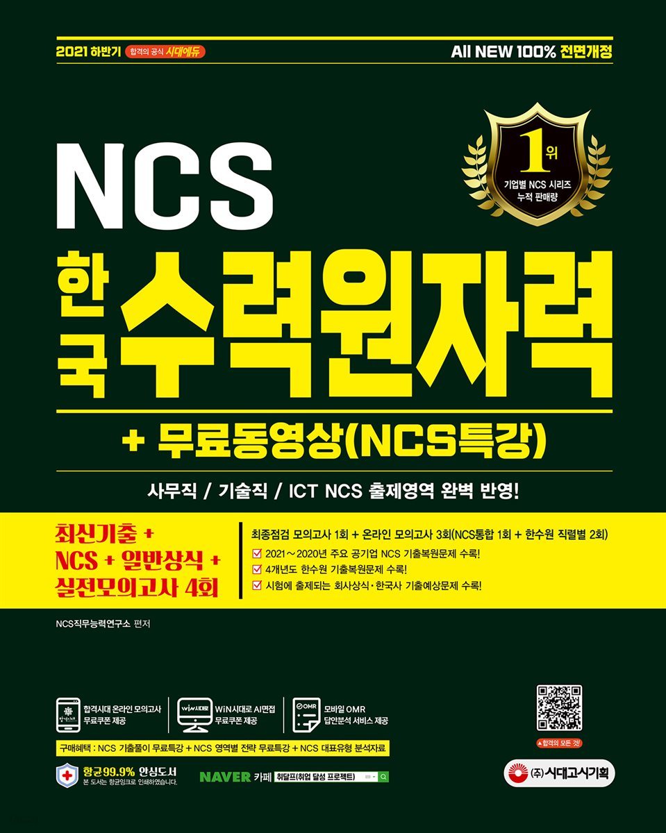 2021 하반기 All-New 한국수력원자력 최신기출+NCS+일반상식+모의고사