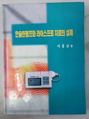 인슐린펌프와 라이스프로 치료의 실체