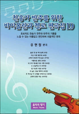 찬송가 반주를 위한 바이올린과 첼로 편곡집 19