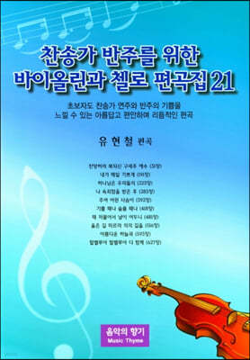 찬송가 반주를 위한 바이올린과 첼로 편곡집 21