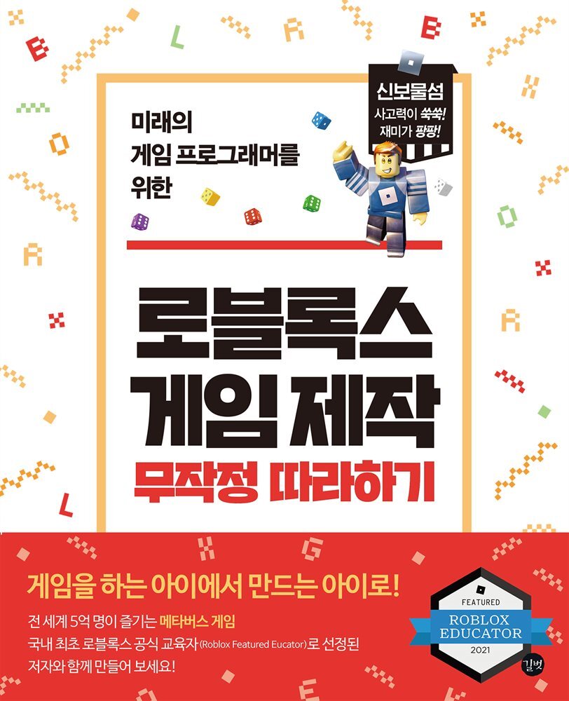 로블록스 게임 제작 무작정 따라하기 커버 이미지