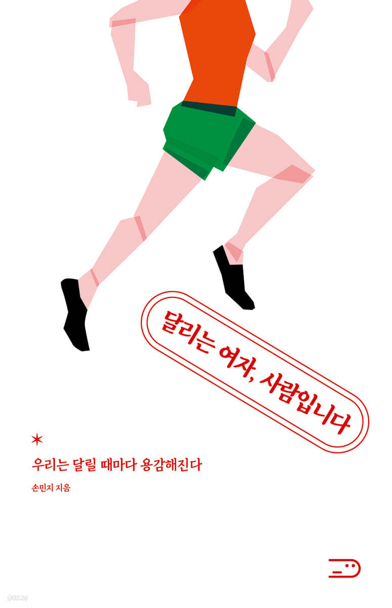 달리는 여자, 사람입니다