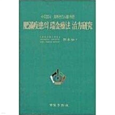 비만질환의 수지침처방 연구 - 고려수지침요법사 , 수지침다이어트사를 위한 