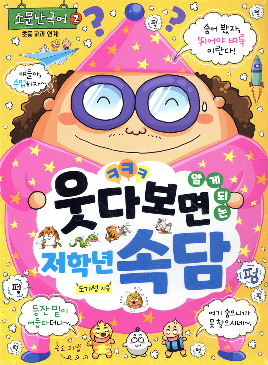 웃다 보면 알게 되는 저학년 속담