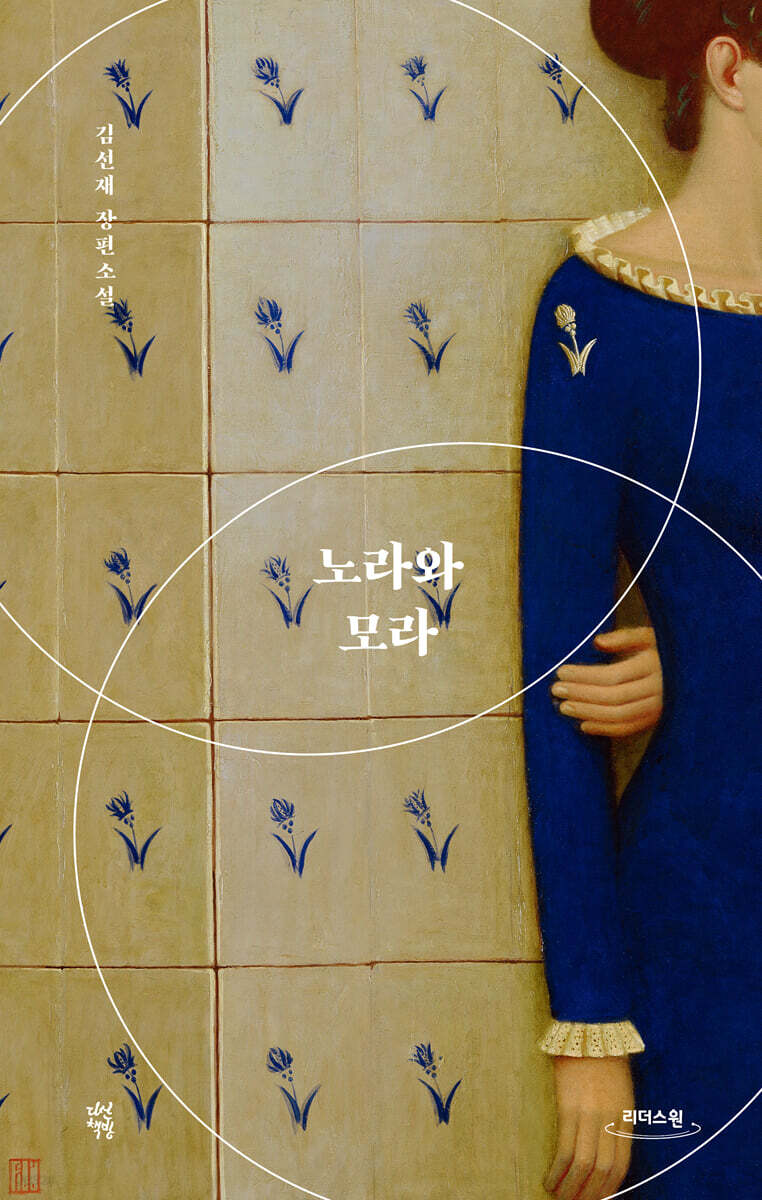 노라와 모라 (큰글자도서)