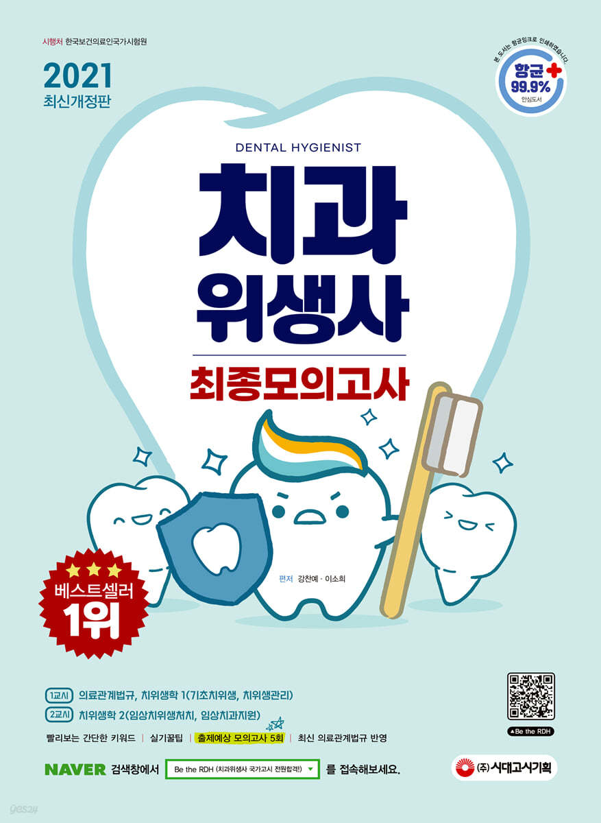 2021 치과위생사 최종모의고사