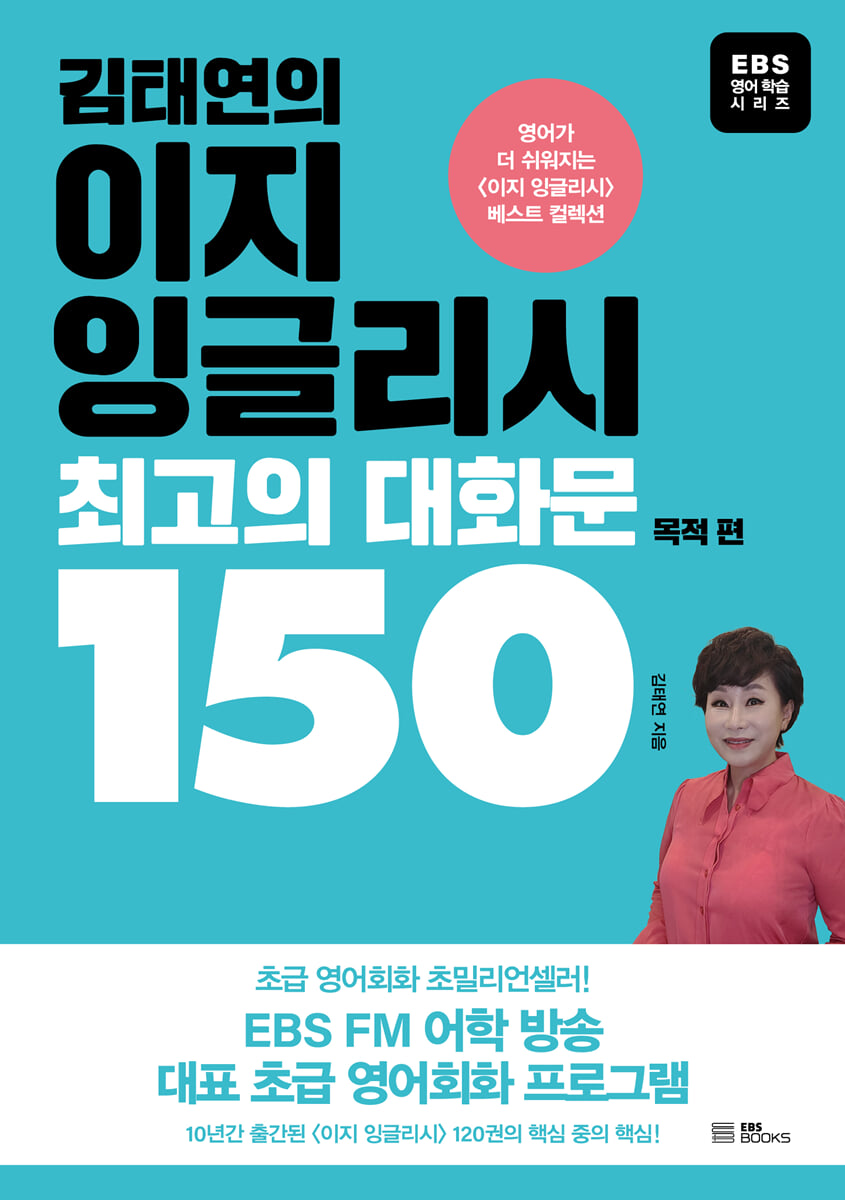 김태연의 이지 잉글리시, 최고의 대화문 150 - 목적 편