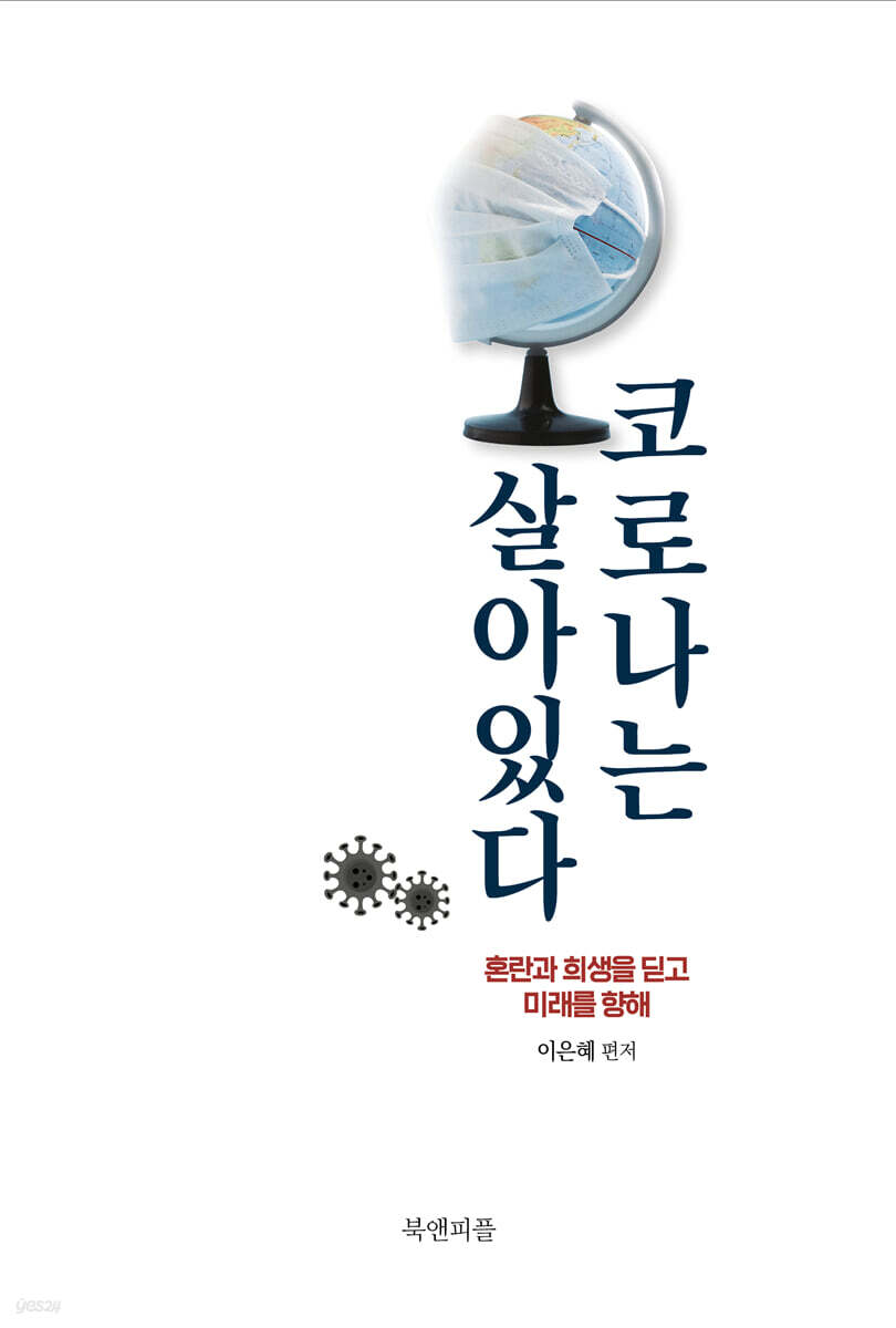 코로나는 살아있다