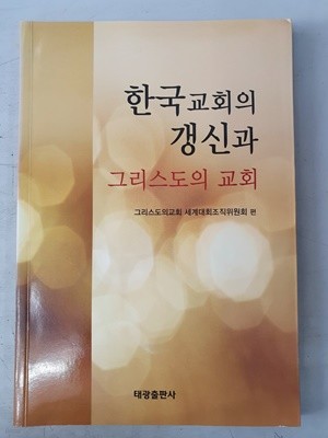 한국교회의 갱신과 그리스도의 교회