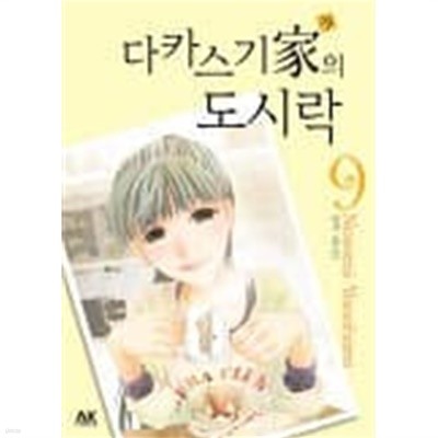 다카스기家의 도시락 1~9  - Nozomi Yanahara 만화 -