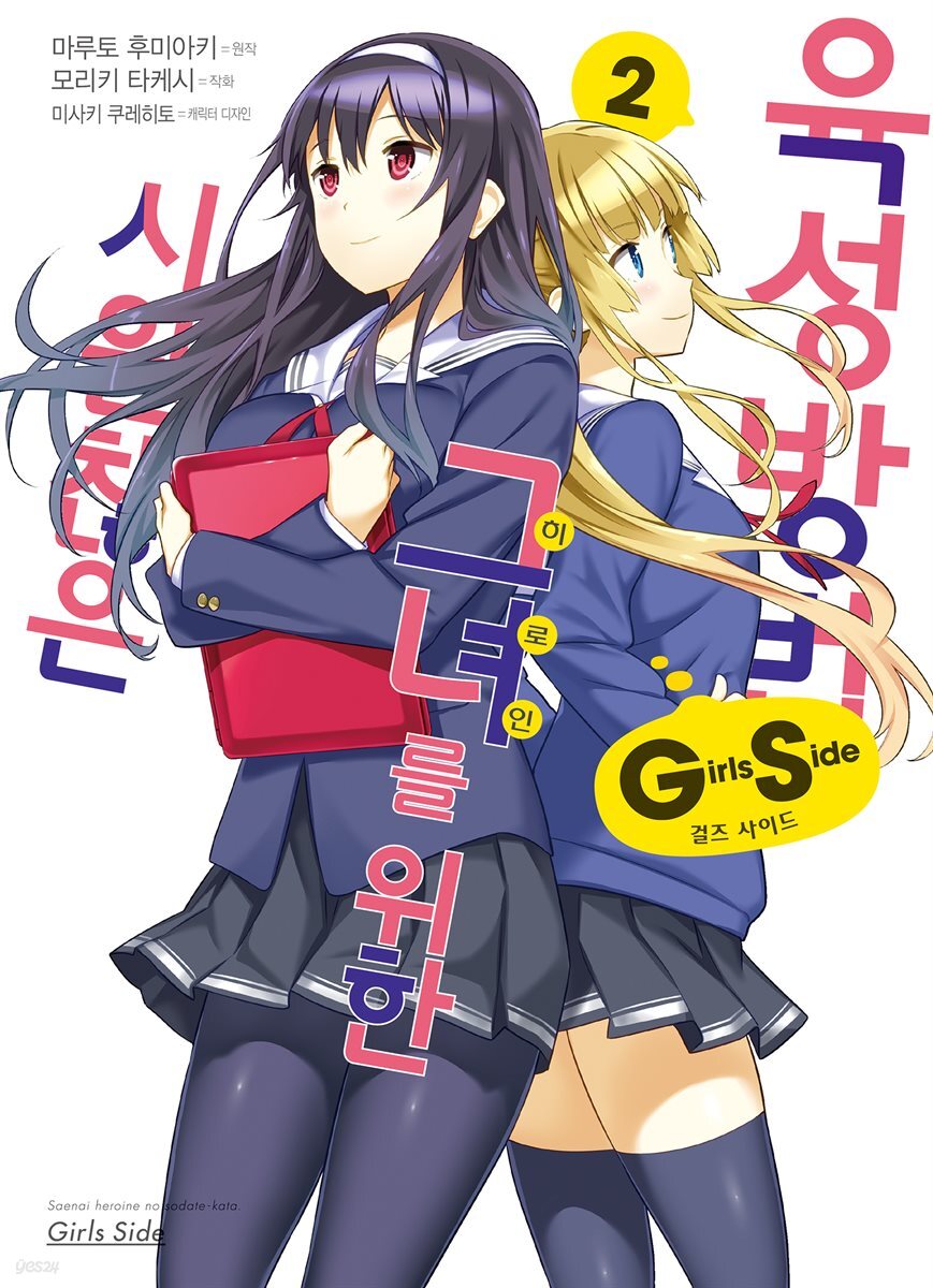 시원찮은 그녀를 위한 육성방법 Girls Side (코믹) 02권
