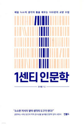1센티 인문학