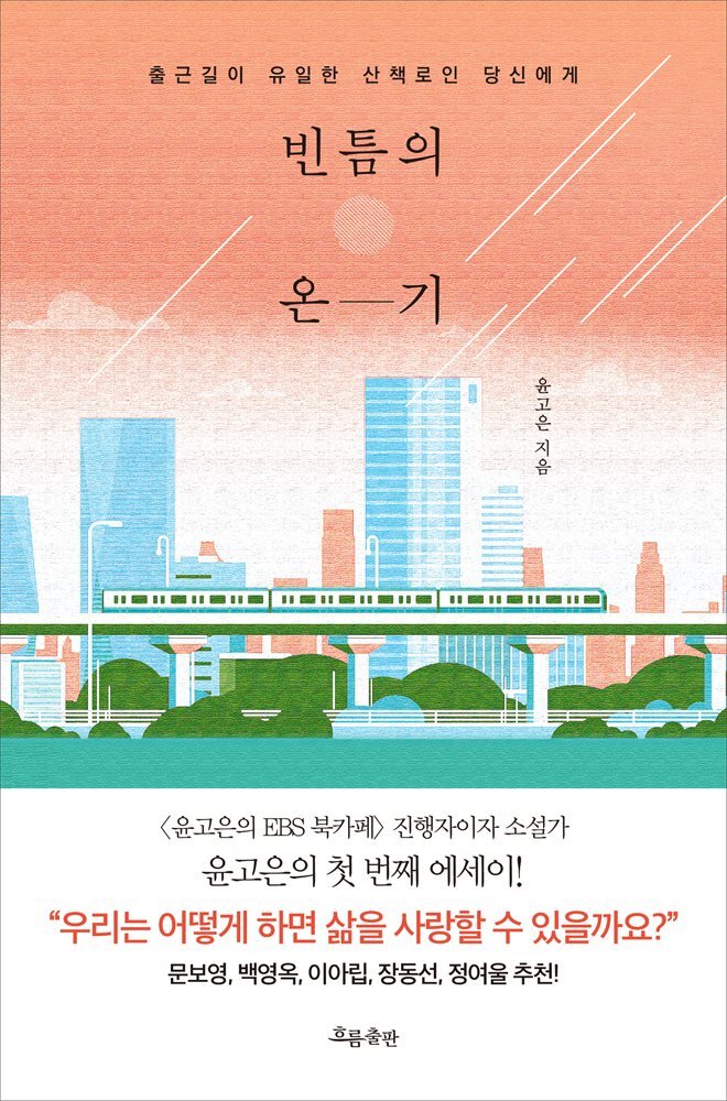 빈틈의 온기 커버 이미지
