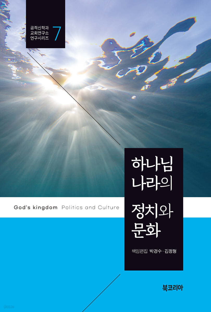 하나님 나라의 정치와 문화