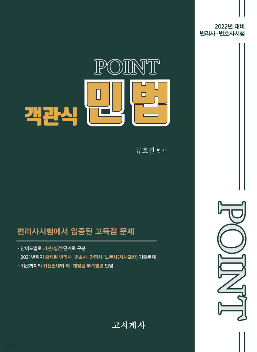 2022 포인트 객관식 민법