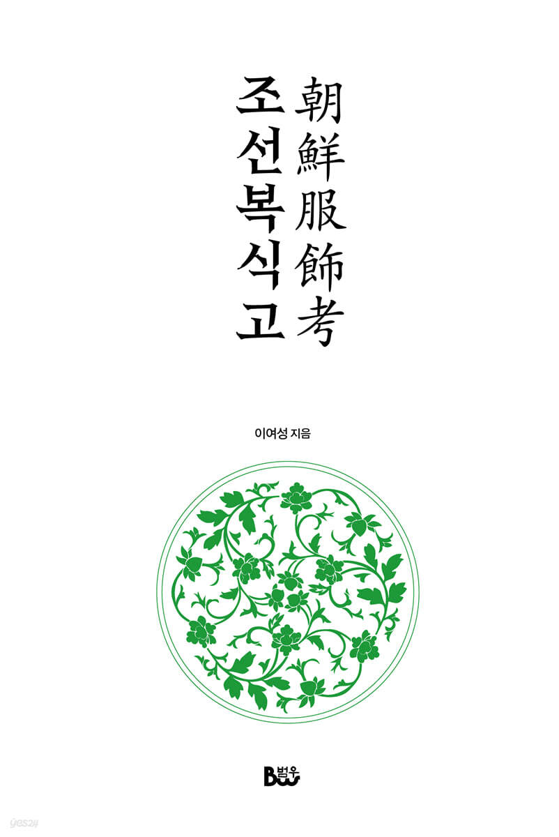 조선복식고