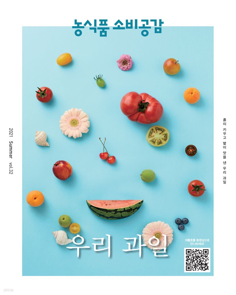 농식품 소비공감 2021 여름호