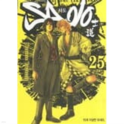 SADO 사도(완결) 1~25  - Takahashi Tsutomu -