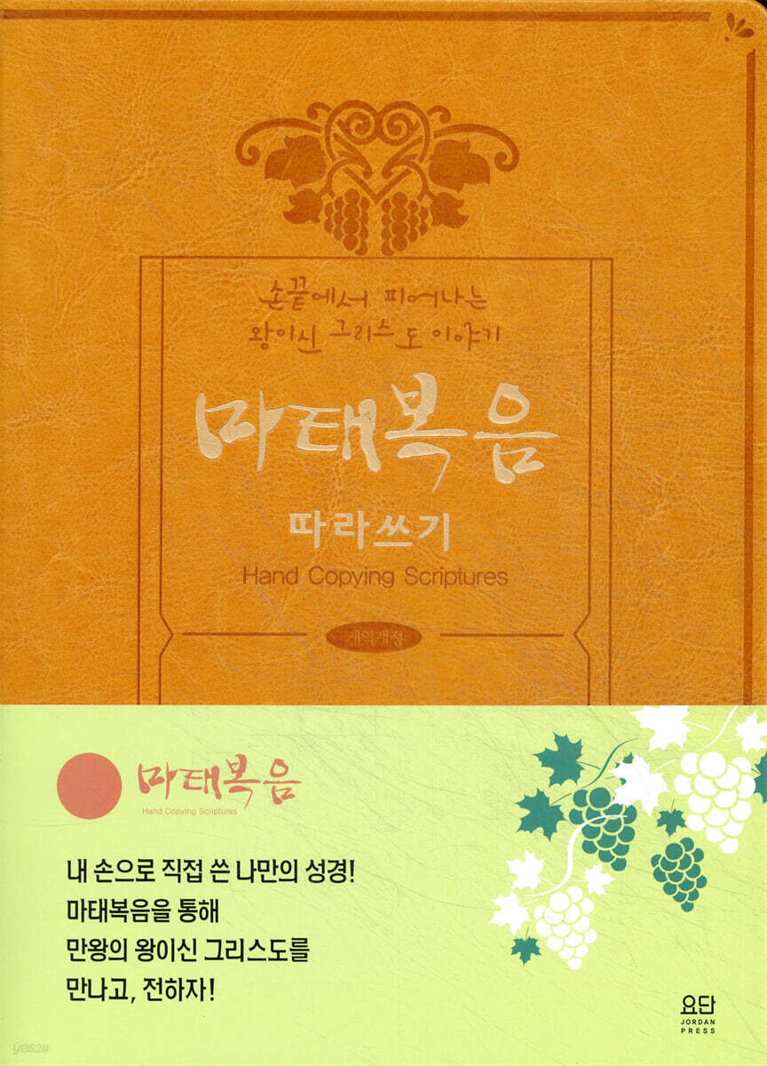 손끝에서 피어나는 왕이신 그리스도 이야기 『마태복음 따라 쓰기』