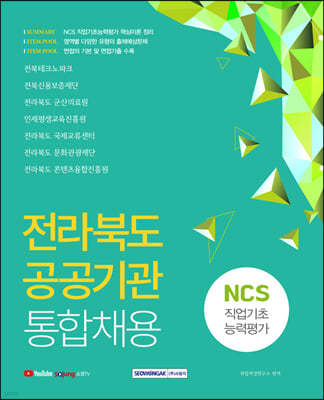 2021 전라북도 공공기관 통합채용 NCS직업기초능력평가