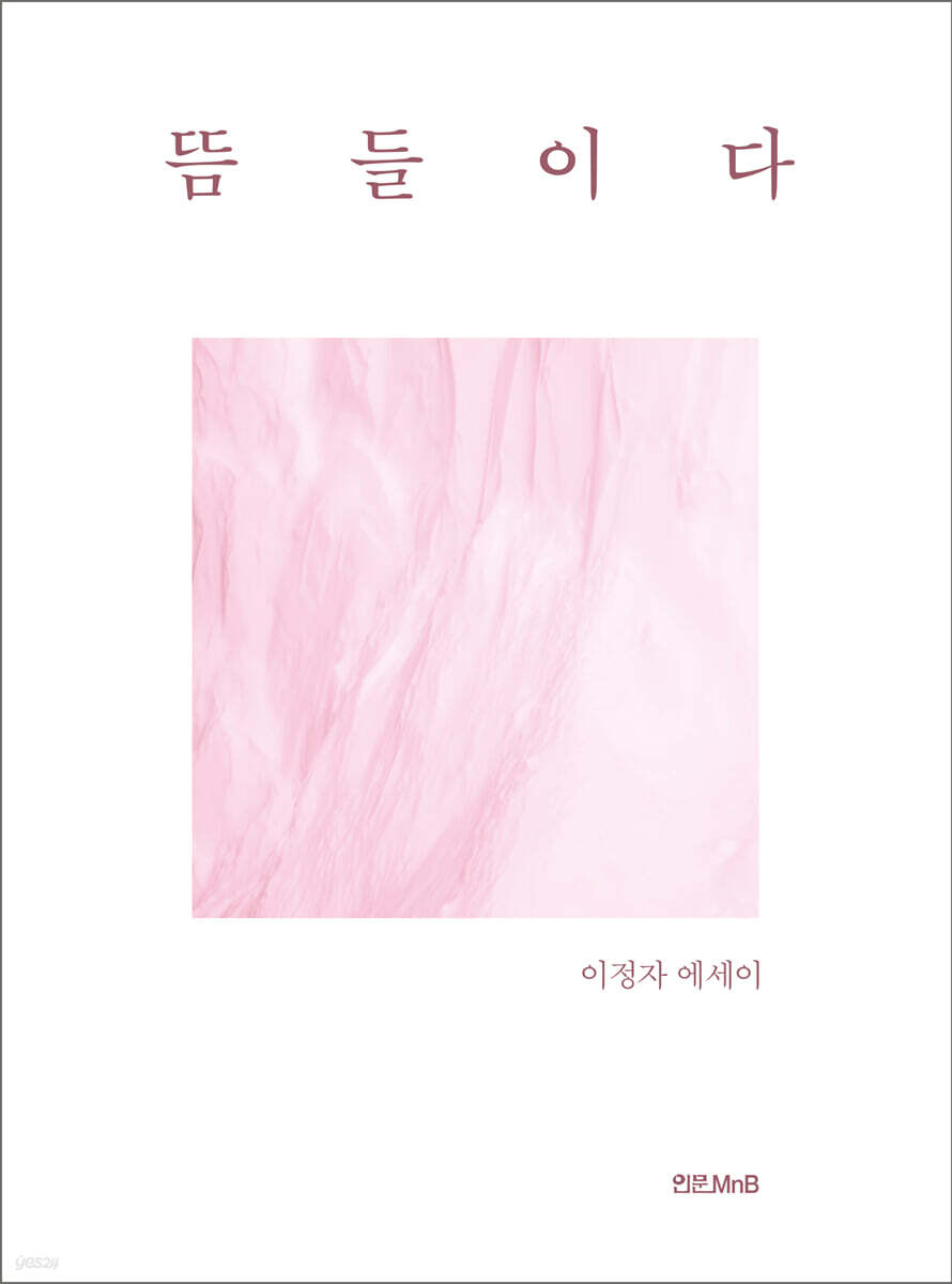 뜸들이다 - 예스24