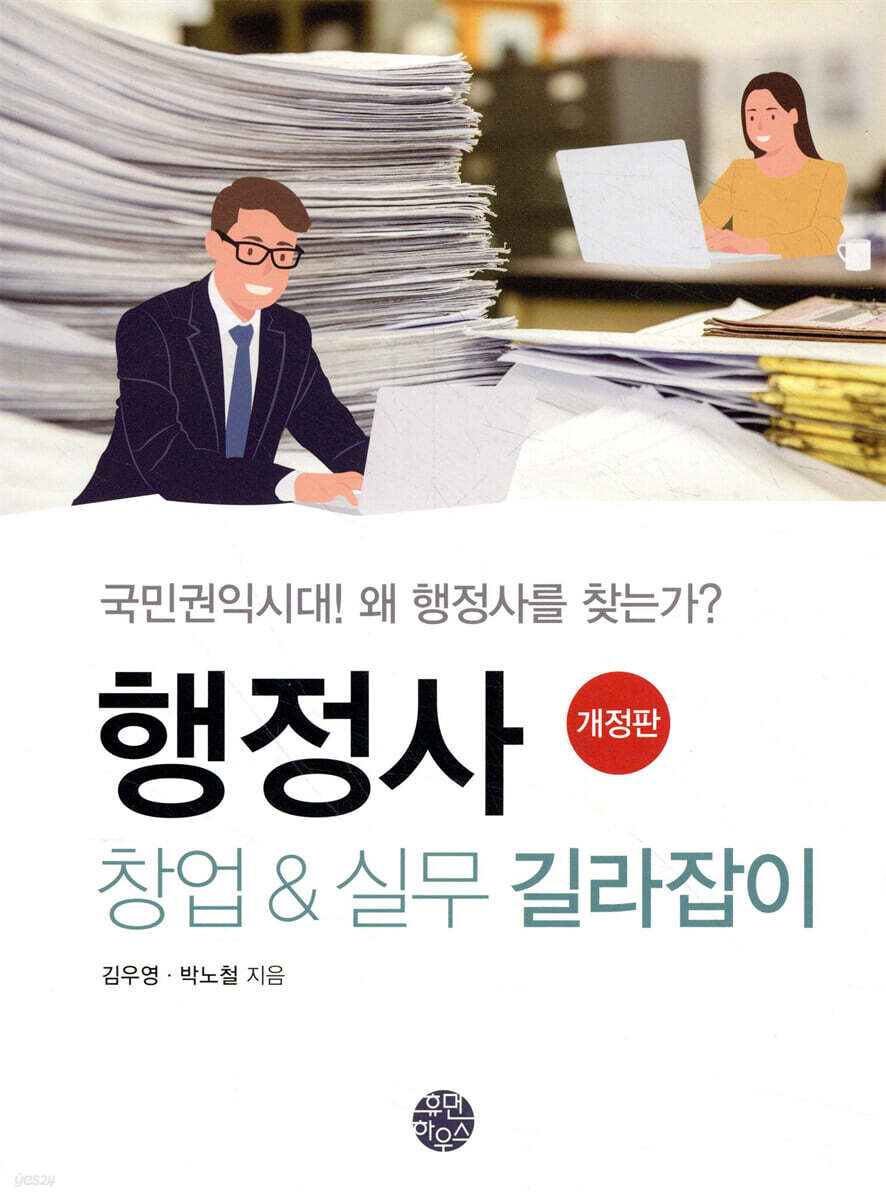 행정사 창업 & 실무 길라잡이