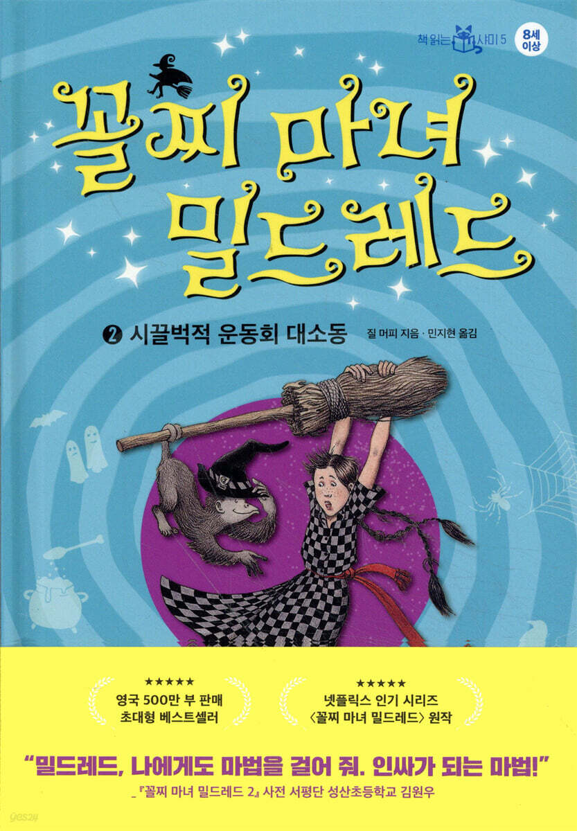 꼴찌 마녀 밀드레드 2