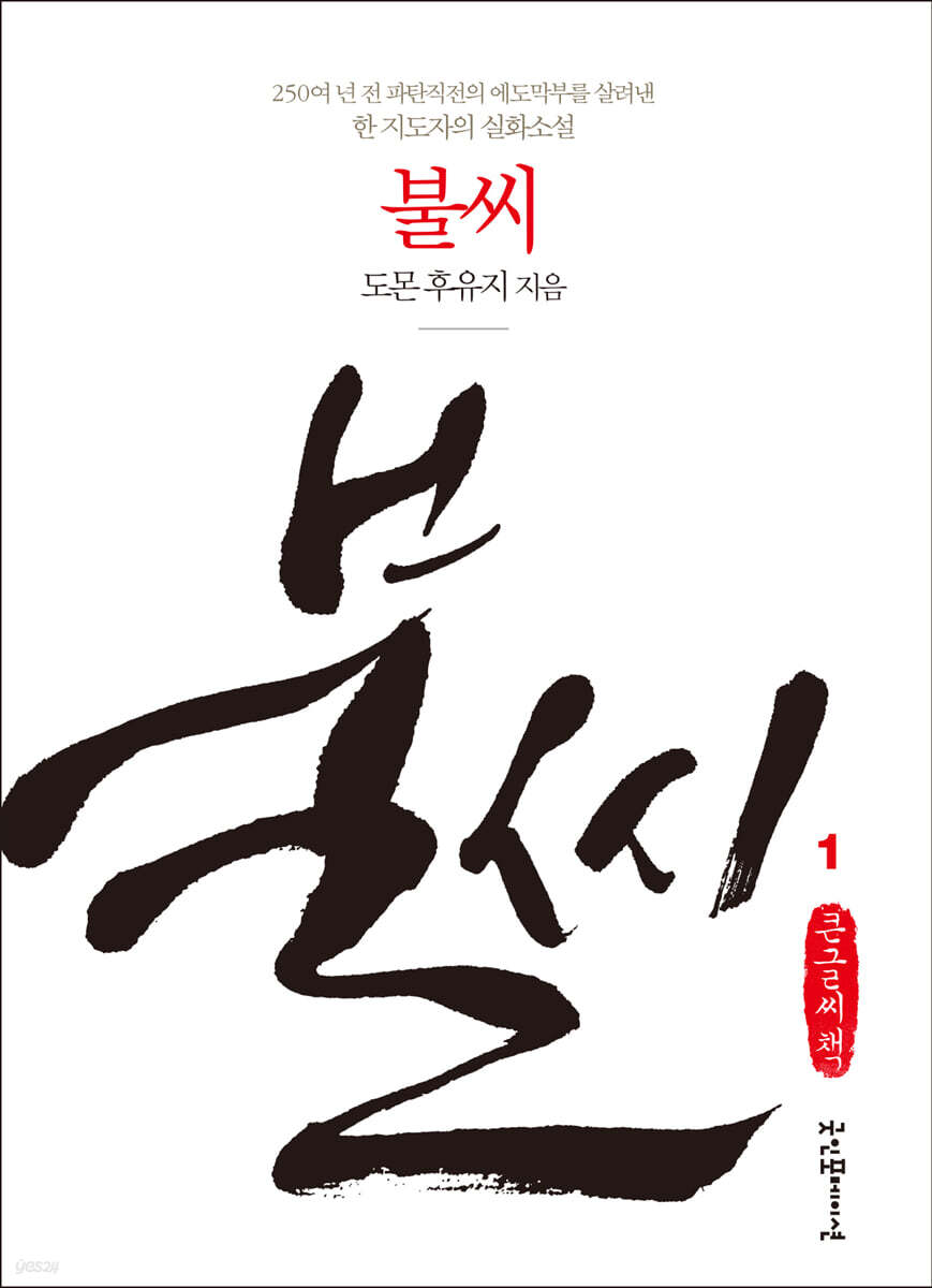 불씨 1 (큰글씨책)