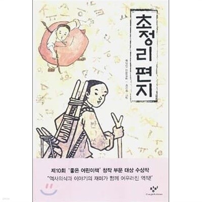 창비 아동문고 10권세트 (초정리 편지, 괴상한 녀석, 몽실언니, 명혜, 방구탐정등)