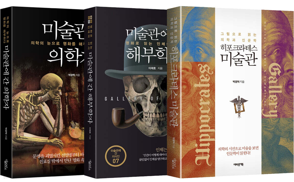 미술관에 간 지식인 : 의학편 3종 세트