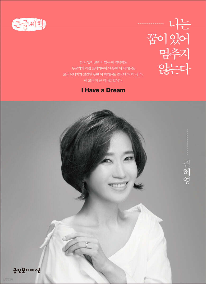 나는 꿈이 있어 멈추지 않는다 (큰글씨책)