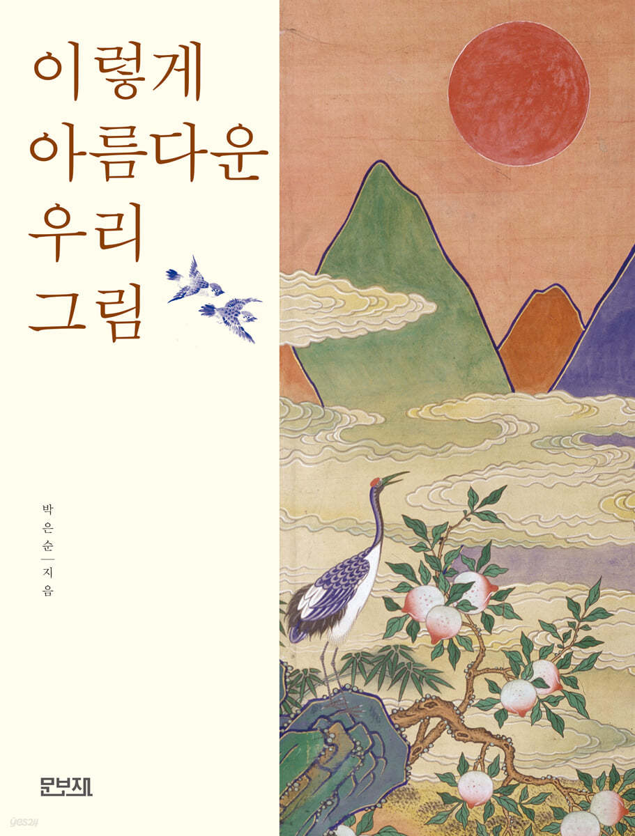 이렇게 아름다운 우리그림