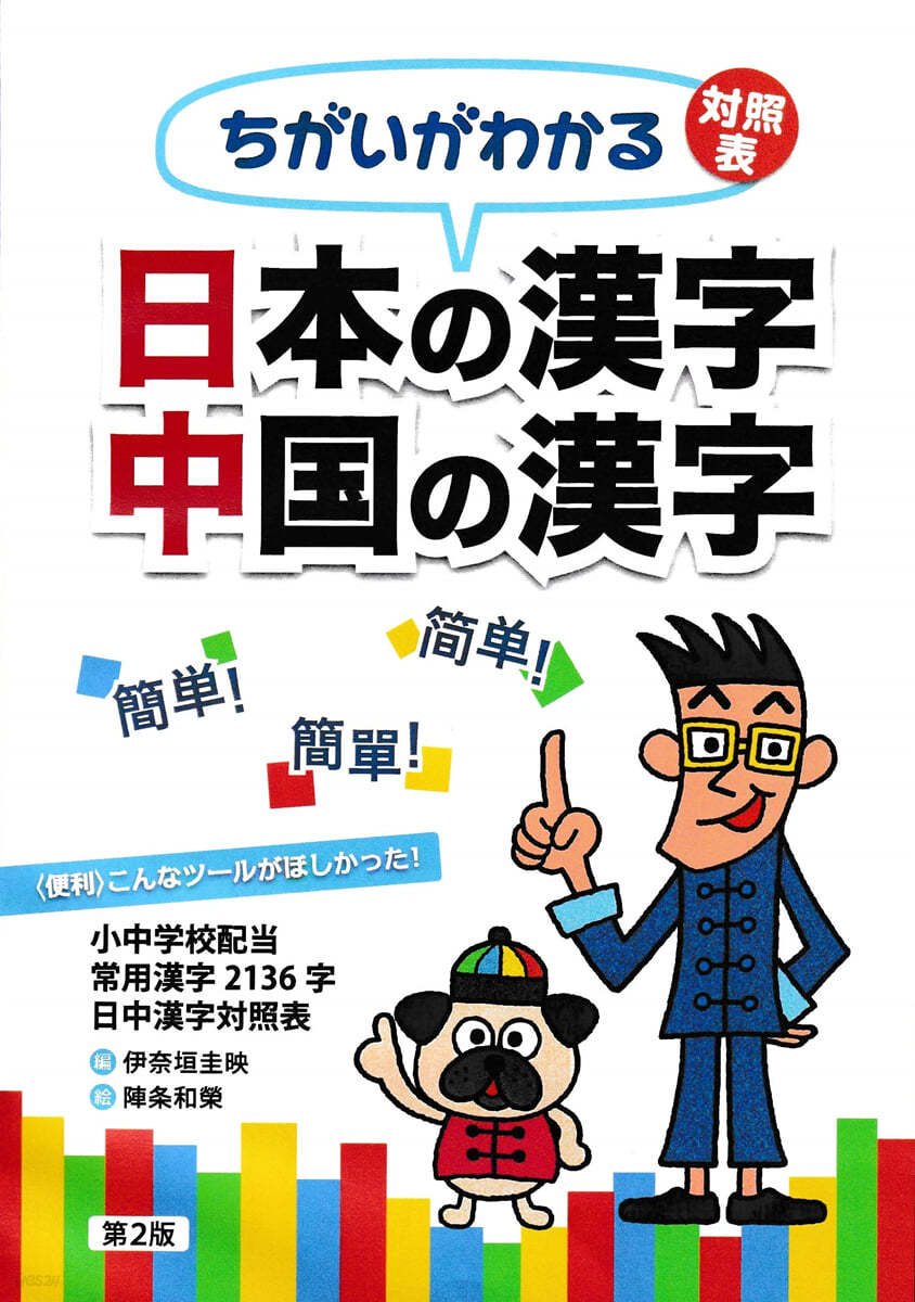 ちがいがわかる對照表 日本の漢字 中國の漢字 第2版