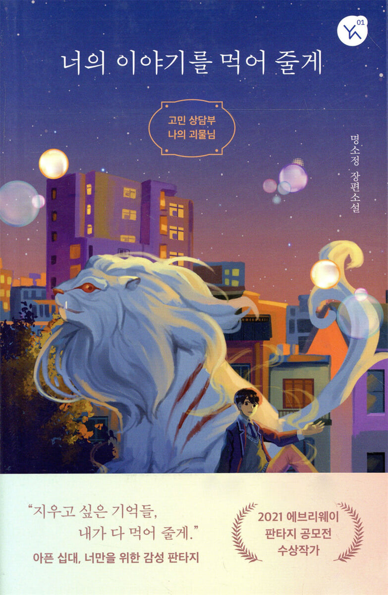 너의 이야기를 먹어 줄게