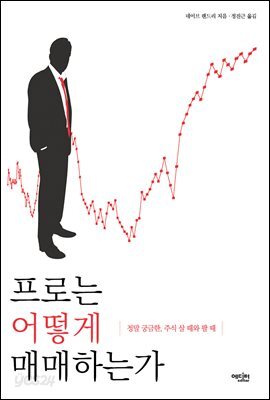프로는 어떻게 매매하는가