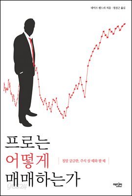 프로는 어떻게 매매하는가 : 정말 궁금한, 주식 살 때와 팔 때