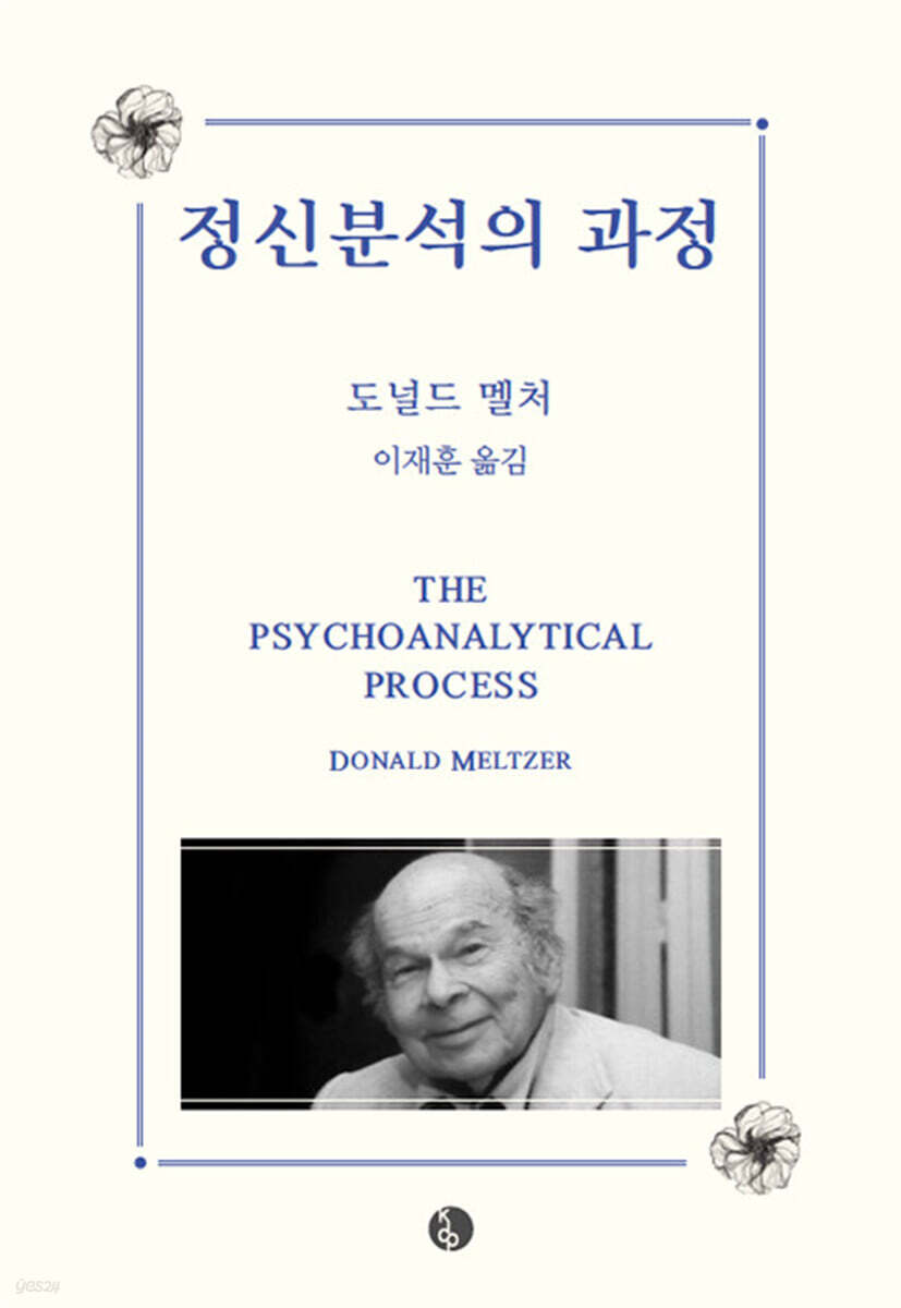 정신분석의 과정