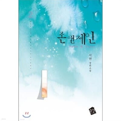 존앤제인(1~2완)서연 > 로맨스