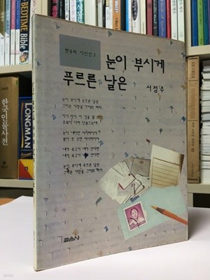 눈이 부시게 푸르른 날은 / 서정주 / 열음사 / 1991년5월 개정1쇄 / 상태 : 중 (설명과 사진 참고)