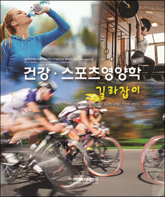 건강 스포츠영양학 길라잡이
