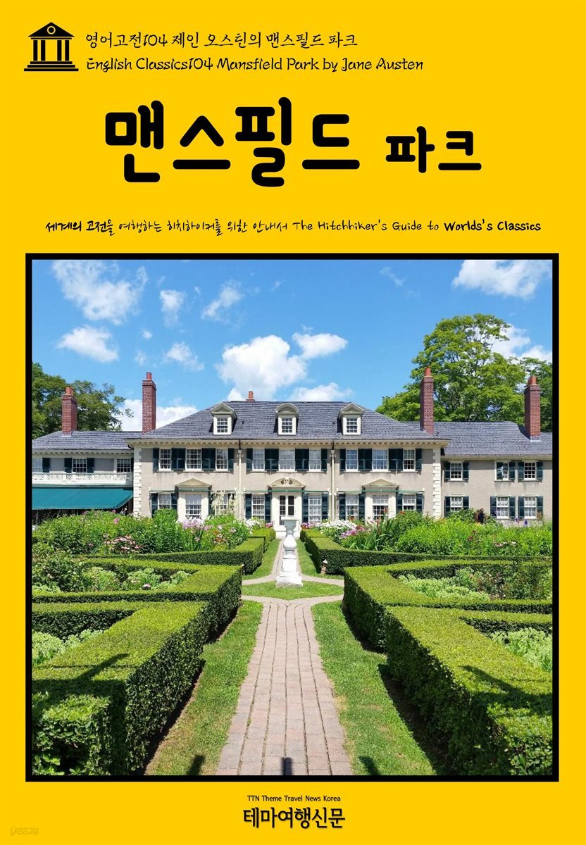 영어고전 104 제인 오스틴의 맨스필드 파크(English Classics104 Mansfield Park by Jane Austen)