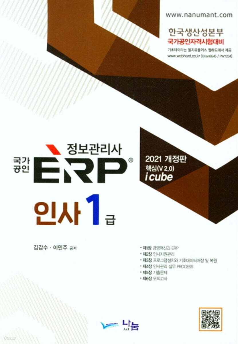 2021 국가공인 ERP 정보관리사 인사 1급