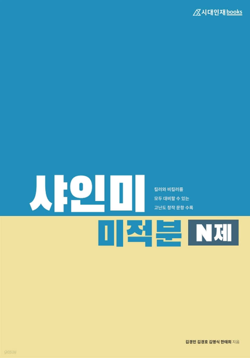 샤인미 수학 미적분 N제 (2021년)