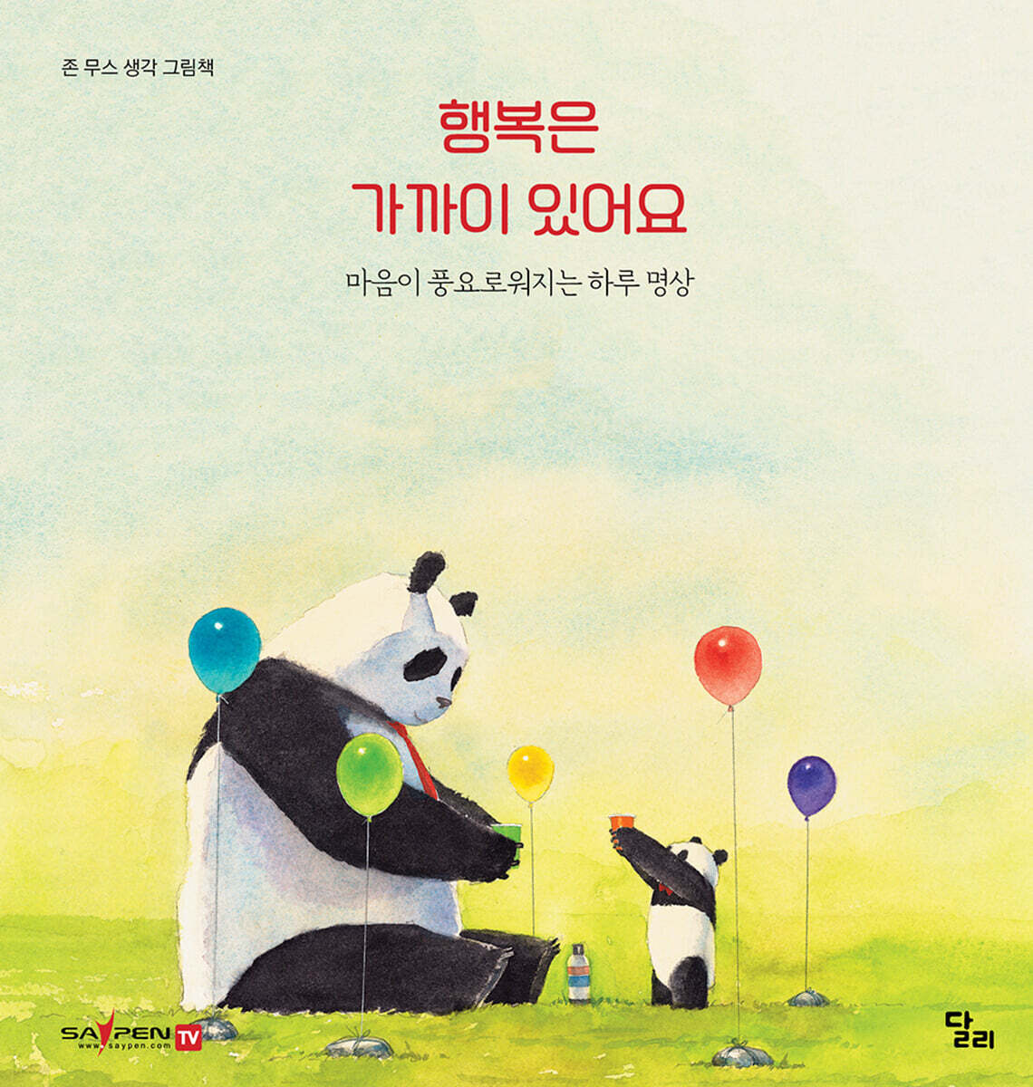 행복은 가까이 있어요